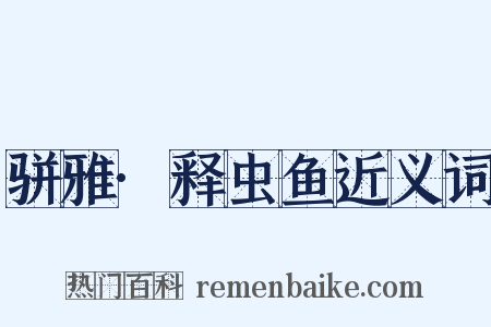 骈雅·释虫鱼近义词是什么意思的图片
